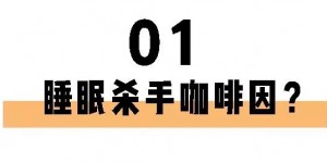 喝茶一定睡不著？長(zhǎng)期失眠的你也許缺的就是茶葉！