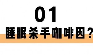 喝茶一定睡不著？長期失眠的你也許缺的就是茶葉！